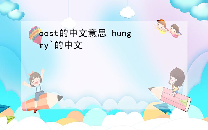 cost的中文意思 hungry`的中文