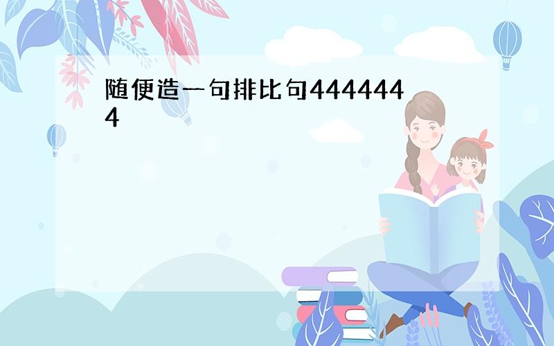 随便造一句排比句4444444