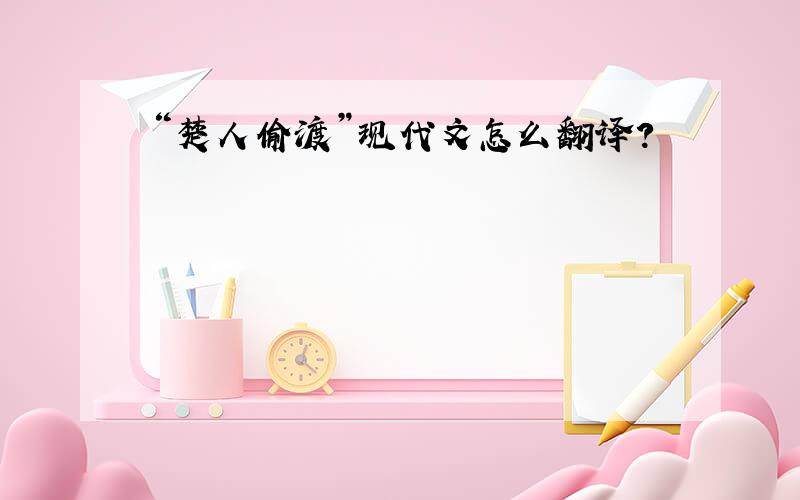 “楚人偷渡”现代文怎么翻译?