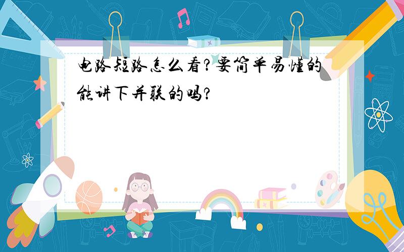 电路短路怎么看?要简单易懂的能讲下并联的吗?