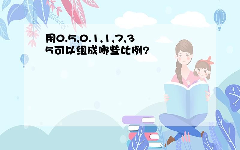 用0.5,0.1,1,7,35可以组成哪些比例?