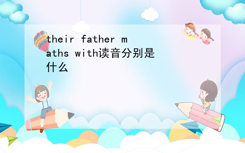 their father maths with读音分别是什么