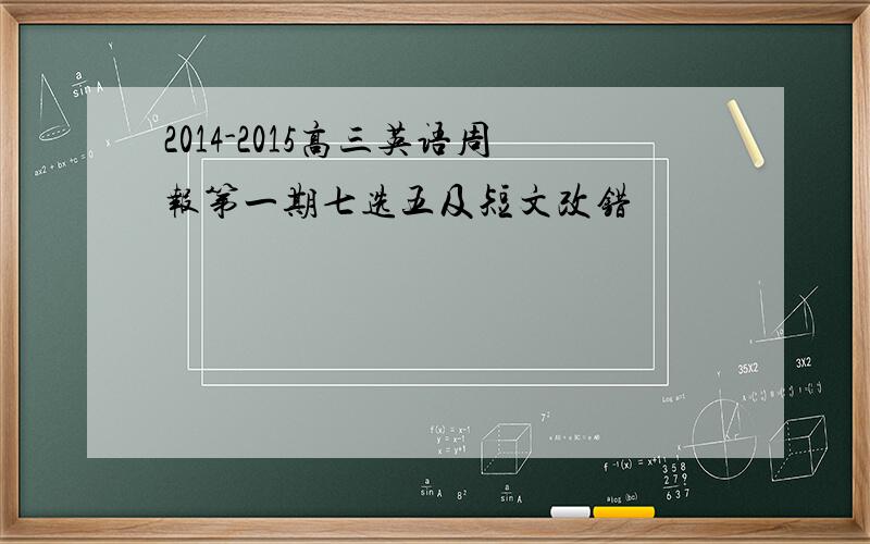 2014-2015高三英语周报第一期七选五及短文改错