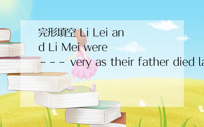 完形填空 Li Lei and Li Mei were --- very as their father died la