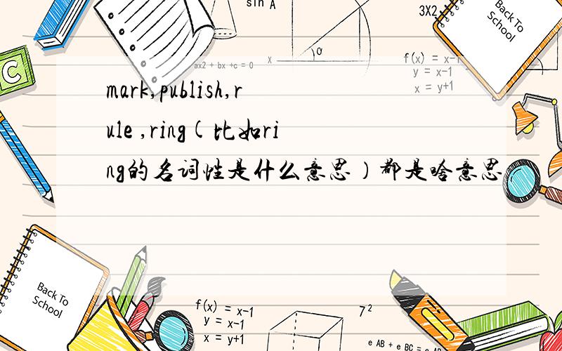 mark,publish,rule ,ring(比如ring的名词性是什么意思）都是啥意思