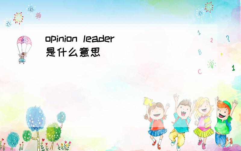 opinion leader是什么意思