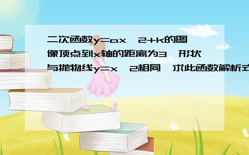 二次函数y=ax^2+k的图像顶点到x轴的距离为3,形状与抛物线y=x^2相同,求此函数解析式