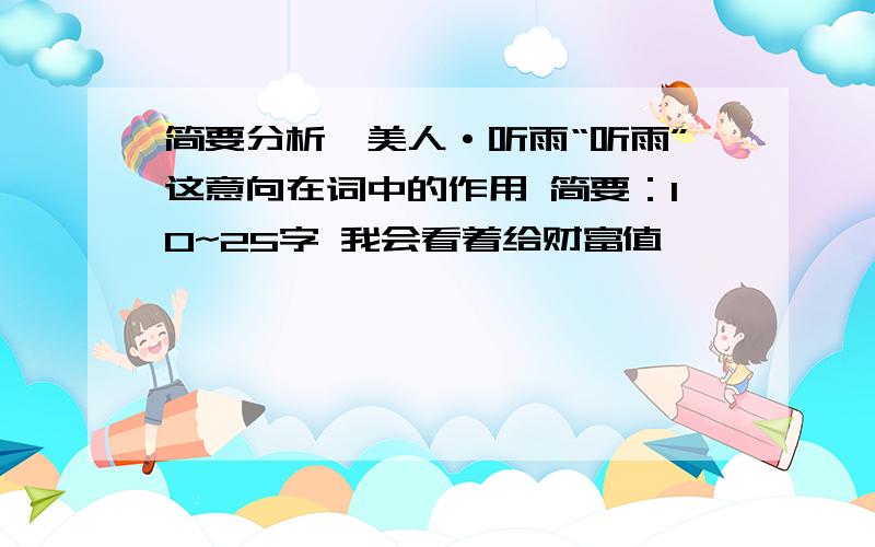 简要分析虞美人·听雨“听雨”这意向在词中的作用 简要：10~25字 我会看着给财富值