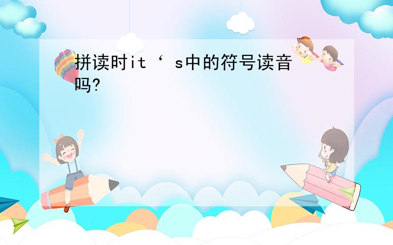 拼读时it‘ s中的符号读音吗?