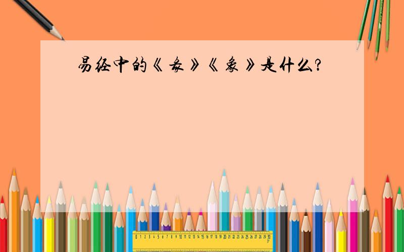 易经中的《彖》《象》是什么?