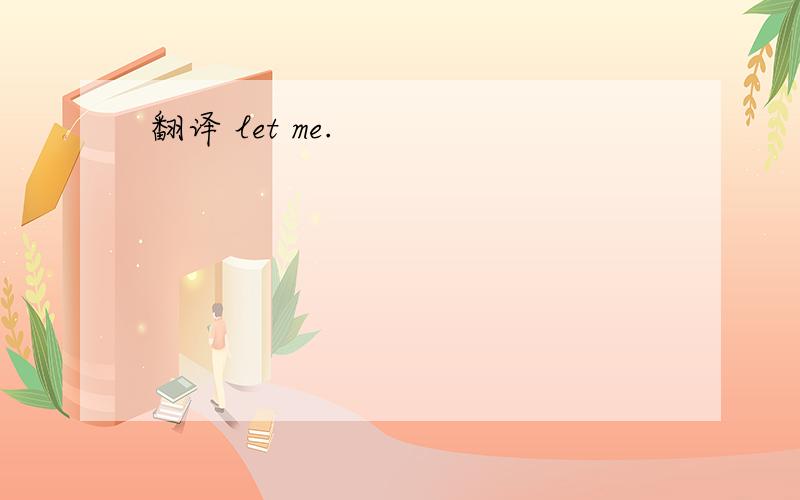 翻译 let me.