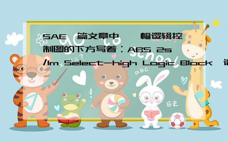 SAE一篇文章中,一幅逻辑控制图的下方写着：ABS 2s/1m Select-high Logic Block,请问lo