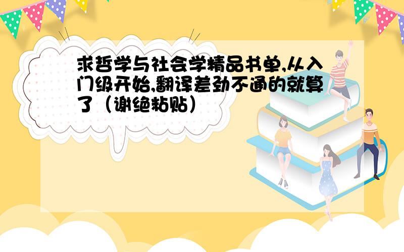 求哲学与社会学精品书单,从入门级开始,翻译差劲不通的就算了（谢绝粘贴）