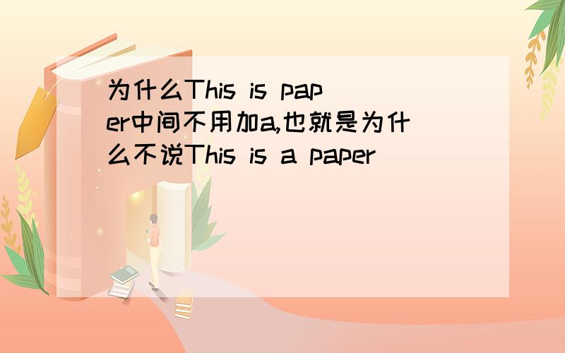 为什么This is paper中间不用加a,也就是为什么不说This is a paper