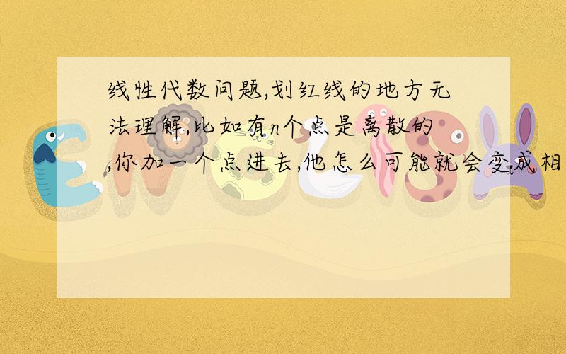 线性代数问题,划红线的地方无法理解,比如有n个点是离散的,你加一个点进去,他怎么可能就会变成相关呢