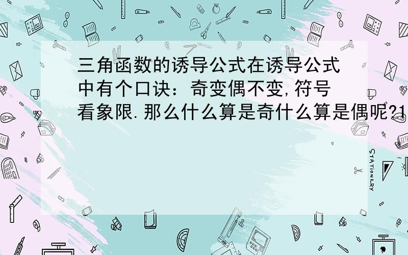 三角函数的诱导公式在诱导公式中有个口诀：奇变偶不变,符号看象限.那么什么算是奇什么算是偶呢?180和90不都是偶数吗?怎