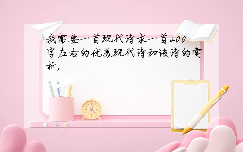 我需要一首现代诗求一首200字左右的优美现代诗和该诗的赏析,