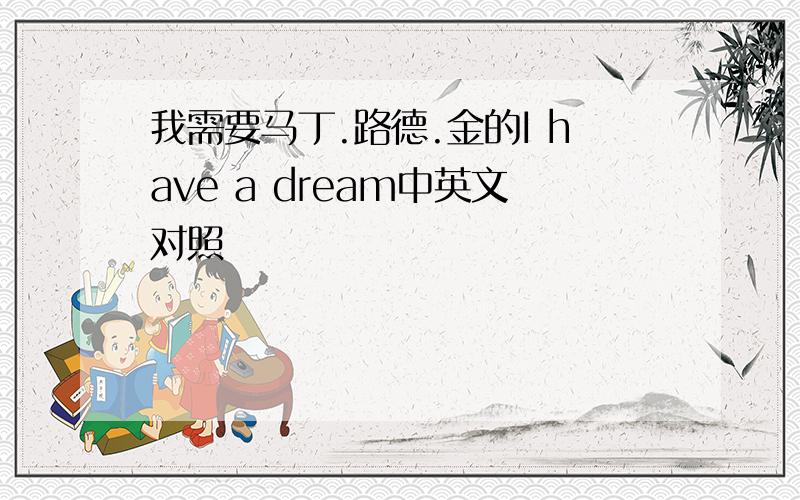 我需要马丁.路德.金的I have a dream中英文对照