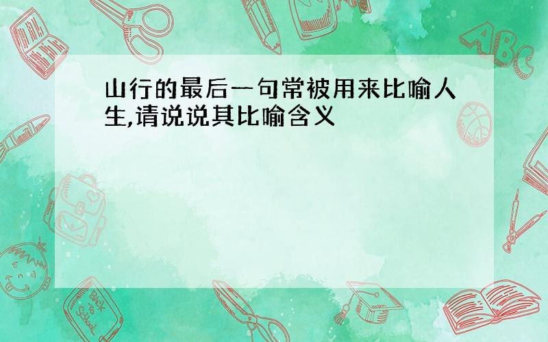 山行的最后一句常被用来比喻人生,请说说其比喻含义