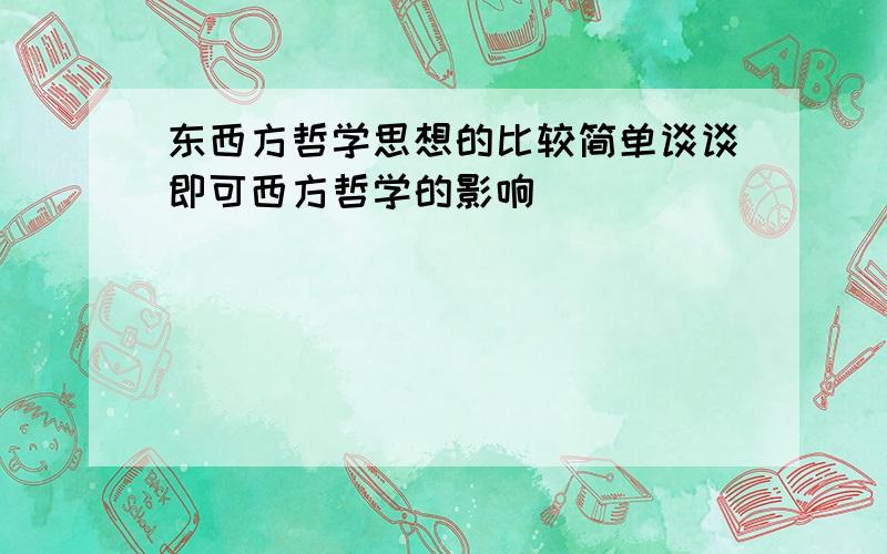 东西方哲学思想的比较简单谈谈即可西方哲学的影响