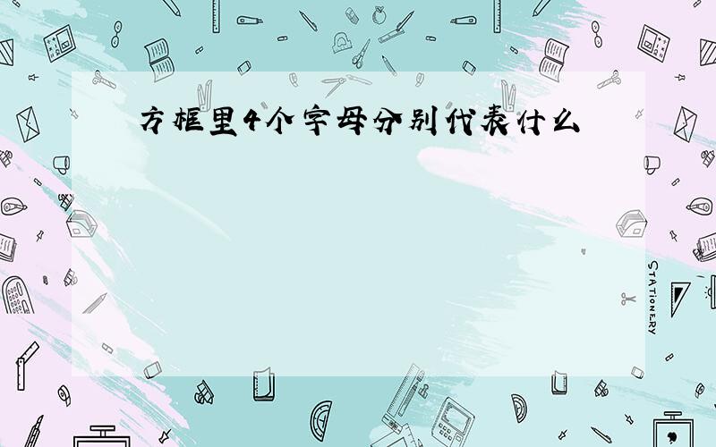 方框里4个字母分别代表什么