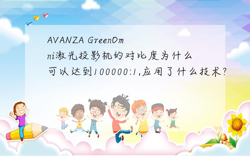 AVANZA GreenOmni激光投影机的对比度为什么可以达到100000:1,应用了什么技术?