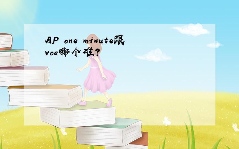 AP one minute跟voa哪个难?