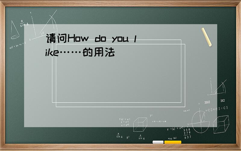 请问How do you like……的用法