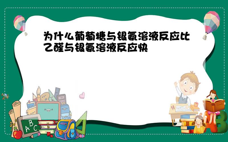 为什么葡萄糖与银氨溶液反应比乙醛与银氨溶液反应快