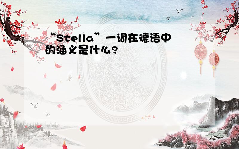 “Stella”一词在德语中的涵义是什么?