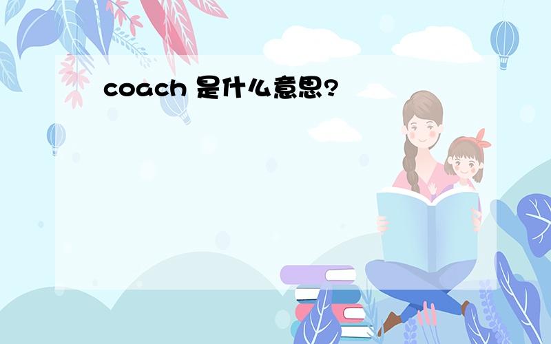 coach 是什么意思?