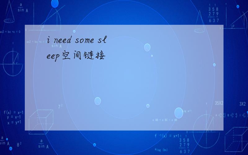 i need some sleep空间链接