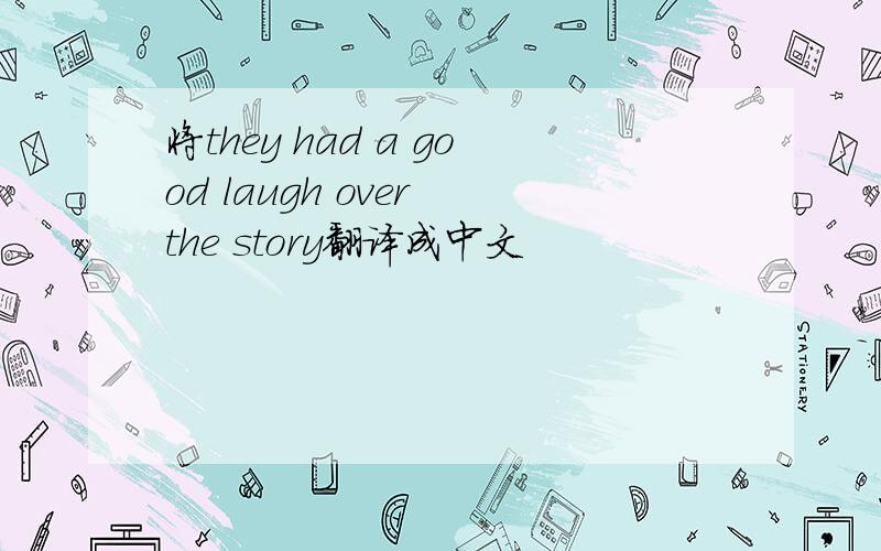 将they had a good laugh over the story翻译成中文