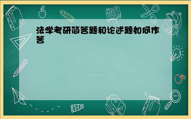 法学考研简答题和论述题如何作答