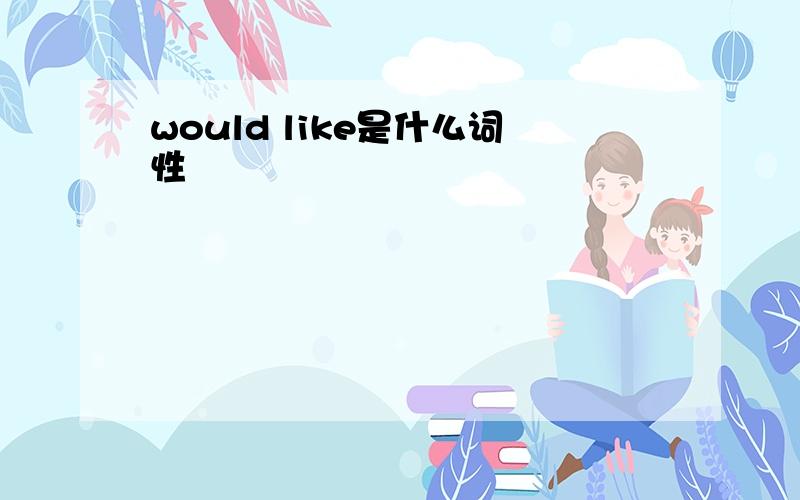 would like是什么词性