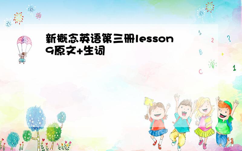 新概念英语第三册lesson9原文+生词