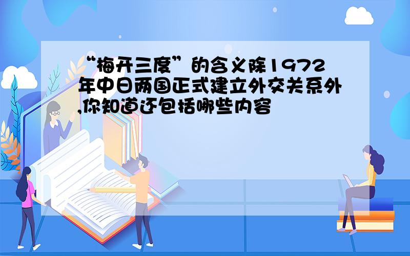 “梅开三度”的含义除1972年中日两国正式建立外交关系外,你知道还包括哪些内容