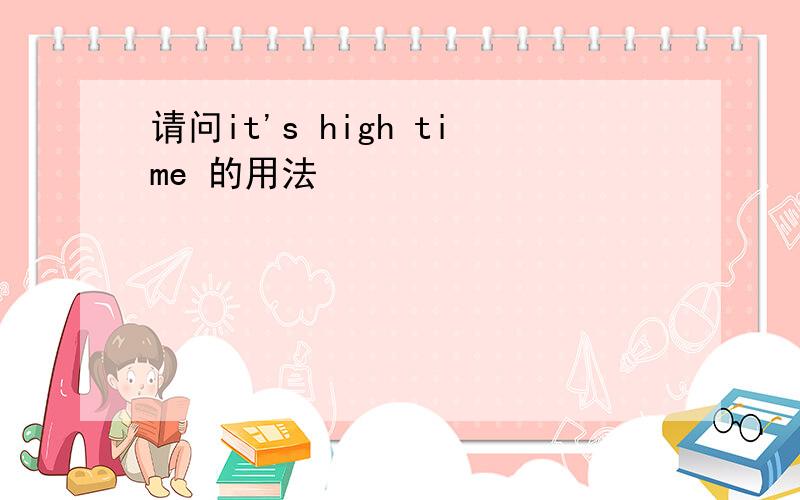 请问it's high time 的用法