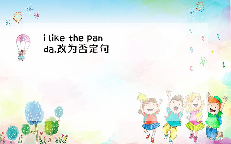 i like the panda.改为否定句