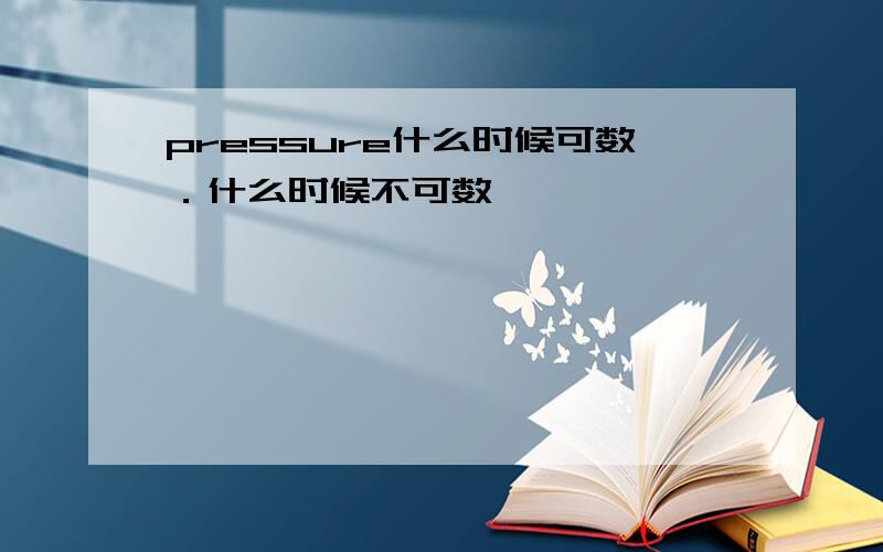 pressure什么时候可数．什么时候不可数