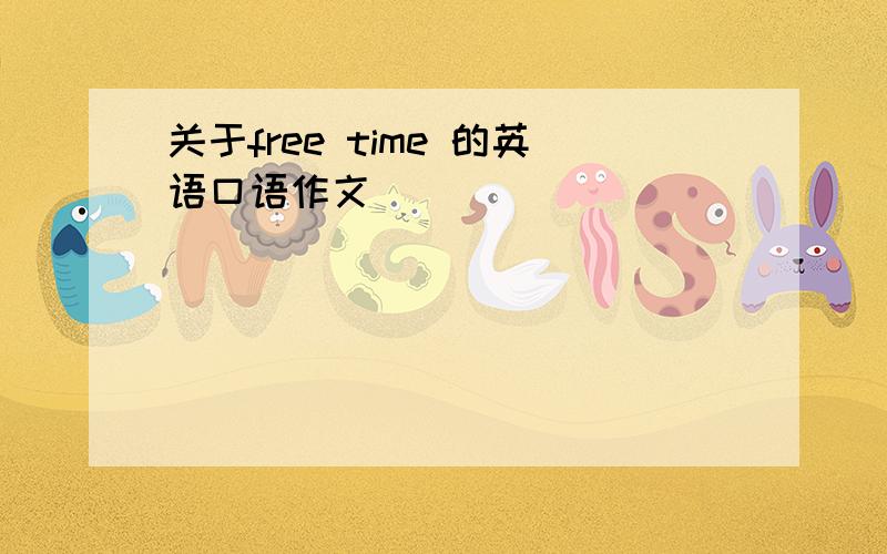 关于free time 的英语口语作文