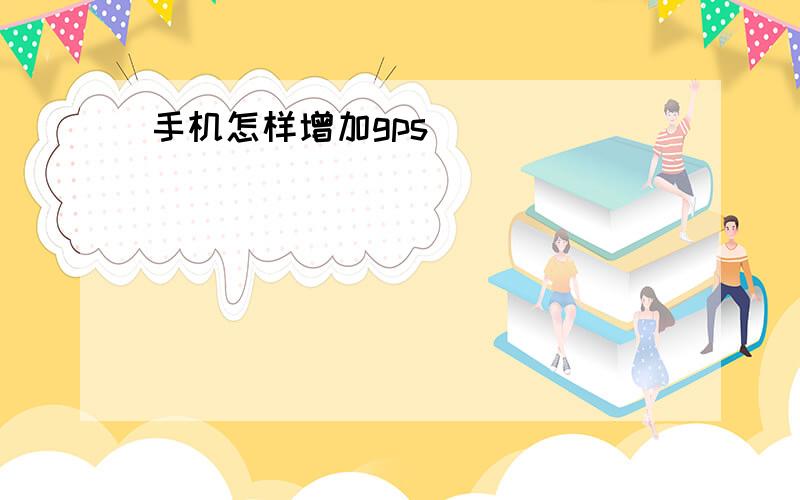 手机怎样增加gps