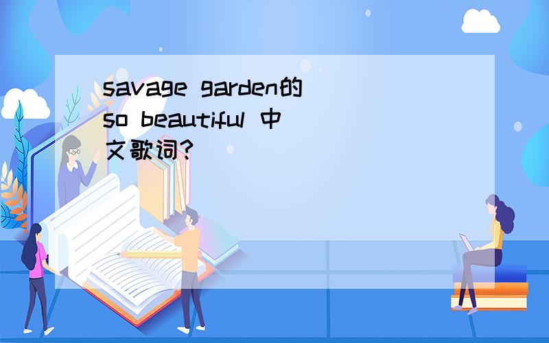 savage garden的so beautiful 中文歌词?