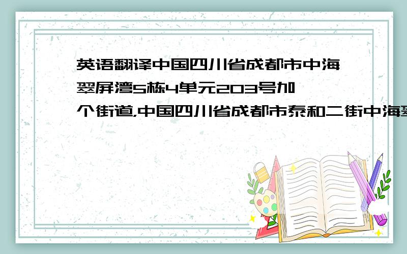 英语翻译中国四川省成都市中海翠屏湾5栋4单元203号加一个街道，中国四川省成都市泰和二街中海翠屏湾5栋4单元203号