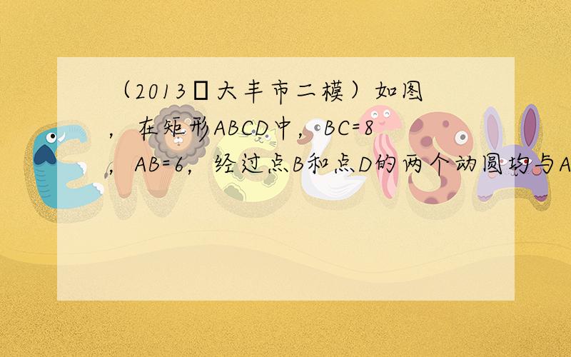 （2013•大丰市二模）如图，在矩形ABCD中，BC=8，AB=6，经过点B和点D的两个动圆均与AC相切，且与AB、BC