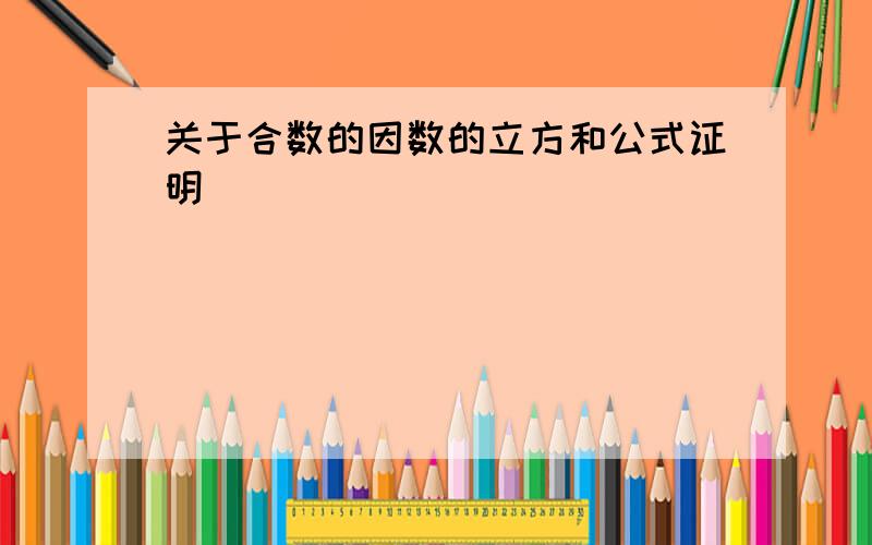 关于合数的因数的立方和公式证明