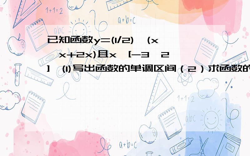 已知函数y=(1/2)^(x*x+2x)且x∈[-3,2],(1)写出函数的单调区间（2）求函数的最大值?