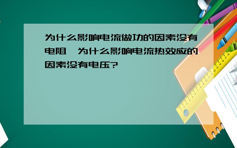 为什么影响电流做功的因素没有电阻,为什么影响电流热效应的因素没有电压?