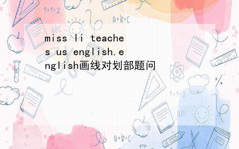 miss li teaches us english.english画线对划部题问