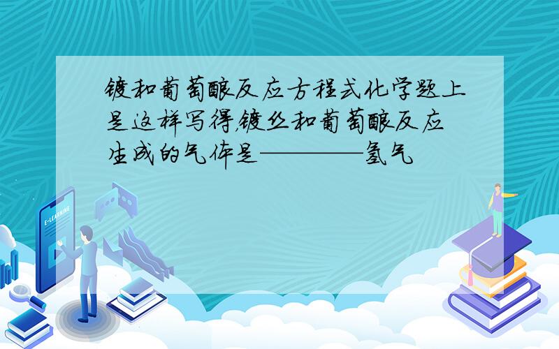 镁和葡萄酸反应方程式化学题上是这样写得，镁丝和葡萄酸反应生成的气体是————氢气